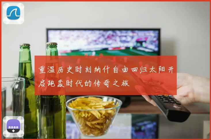 重温历史时刻纳什自由回归太阳开启跑轰时代的传奇之旅