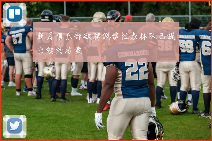 新月俱乐部欲聘佩雷拉森林队已提出续约方案