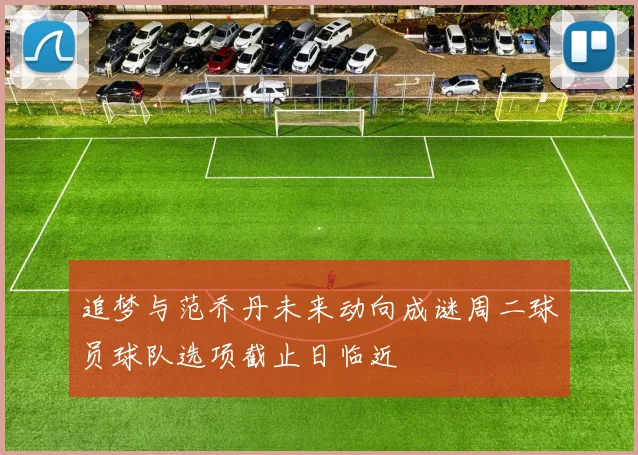 追梦与范乔丹未来动向成谜周二球员球队选项截止日临近