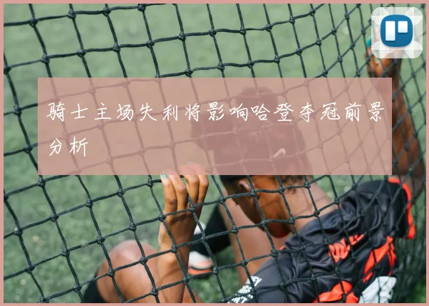 骑士主场失利将影响哈登夺冠前景分析